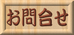 お問合せ