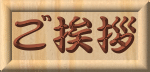 ご挨拶