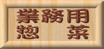 業務用惣菜