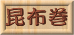昆布巻