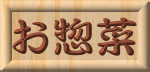 お惣菜
